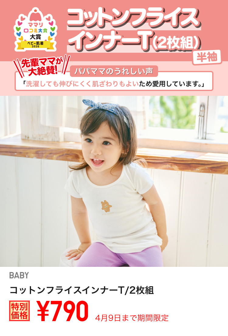 ベイビーコットンフライスインナーTが期間限定価格でお買い得