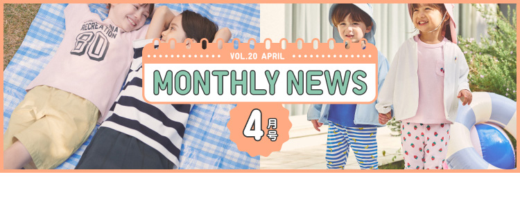 マンスリーニュース4月号の特集ページはこちらから。