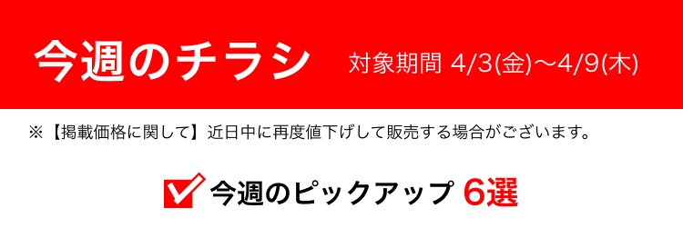 今週のチラシ 対象期間 4/3(金)〜4/9(木)