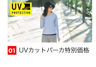 01 UVカットパーカ特別価格