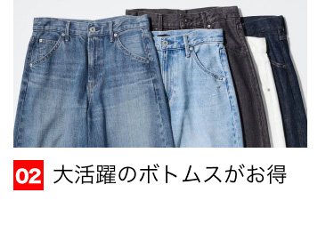02 大活躍のボトムスがお得