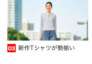 03 新作Tシャツが勢揃い