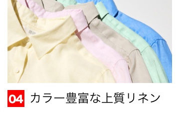 04 カラー豊富な上質リネン
