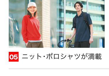 05 ニット・ポロシャツが満載
