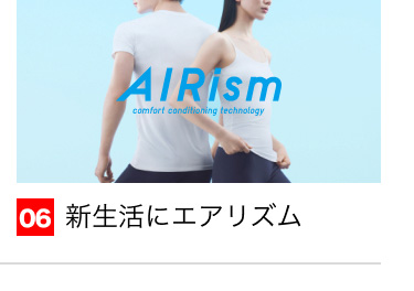 06 新生活にエアリズム