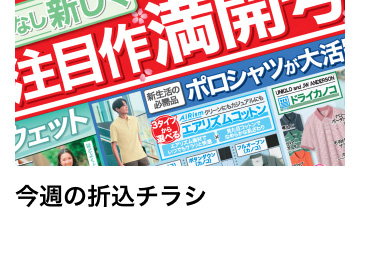 今週の折込チラシ
