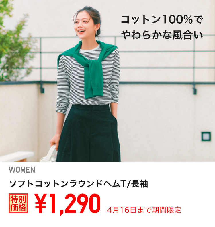 レディースソフトコットンラウンドヘムTが期間限定価格でお買い得