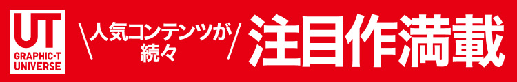 UTの人気コンテンツが続々　注目作満載