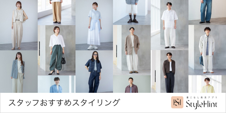 スタッフおすすめスタイリングの特集ページはこちらから。