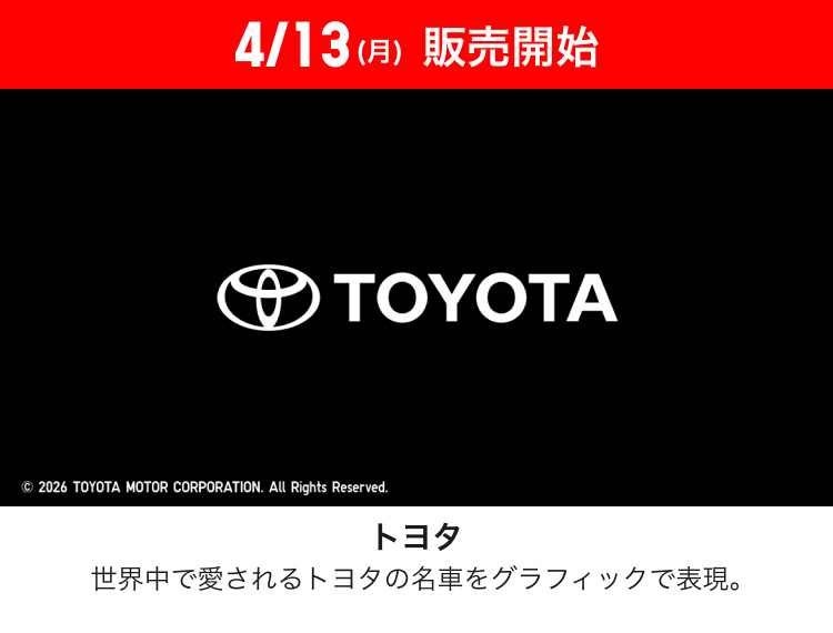 4月13日(月)販売開始　トヨタUT