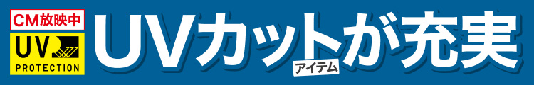 UVカットアイテムが充実