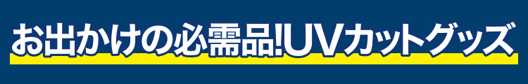 お出かけの必需品!UVカットグッズ