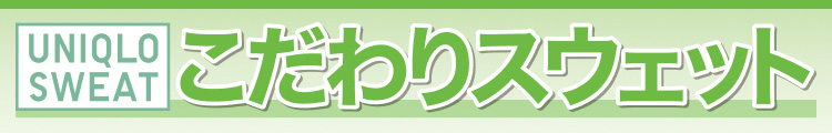 こだわりスウェット