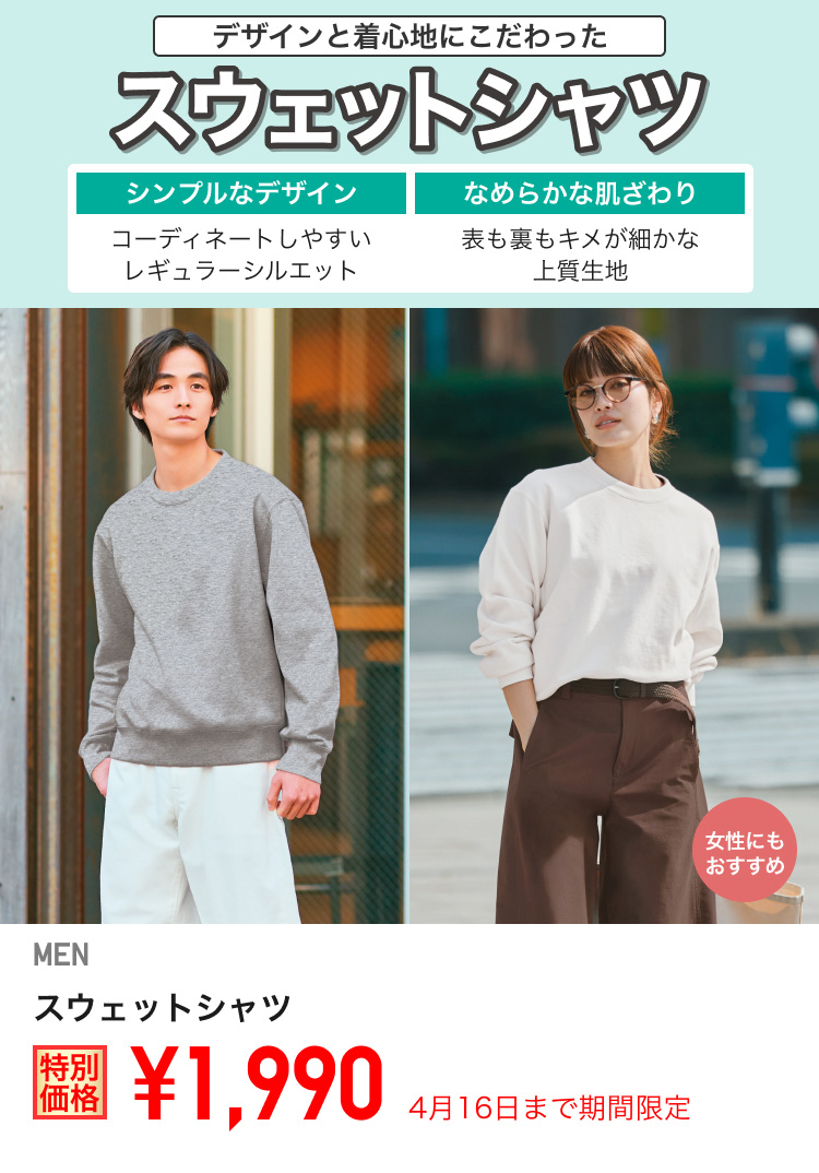 メンズスウェットシャツが期間限定価格でお買い得