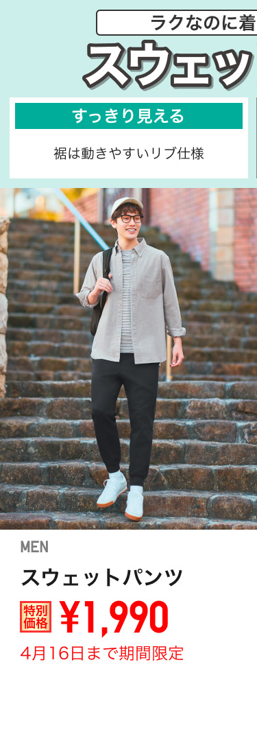 メンズスウェットワイドパンツが期間限定価格でお買い得