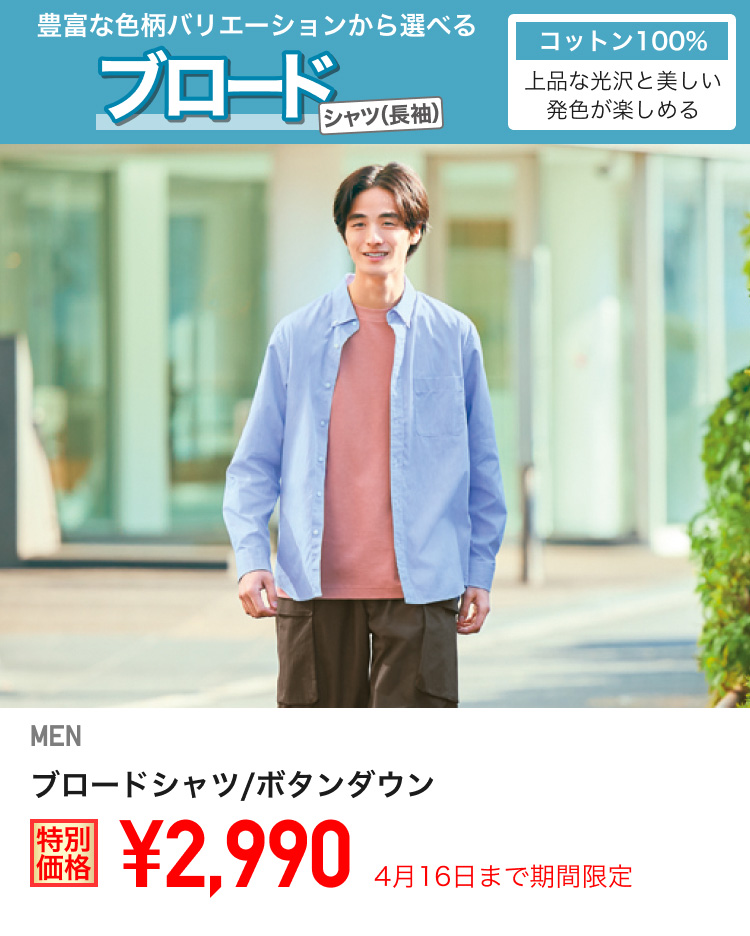メンズブロードシャツが期間限定価格でお買い得