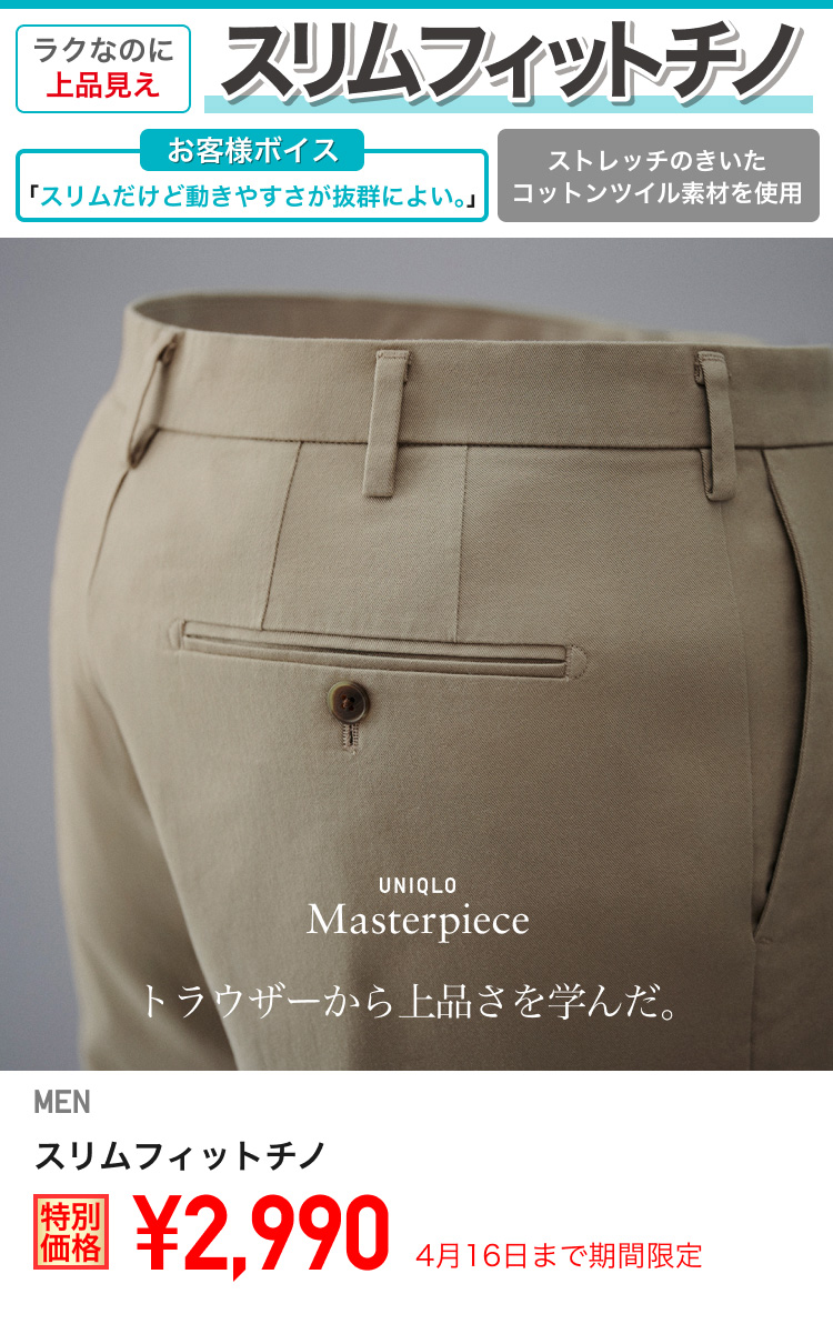 メンズスリムフィットチノが期間限定価格でお買い得