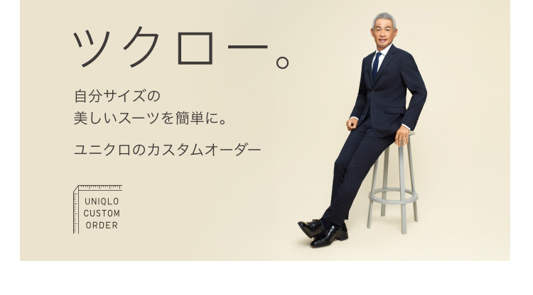 ユニクロのカスタムオーダーの詳細はこちらから。