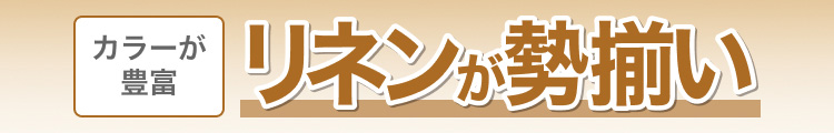 カラーが豊富　リネンが勢揃い