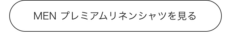 メンズプレミアムリネンシャツを見る