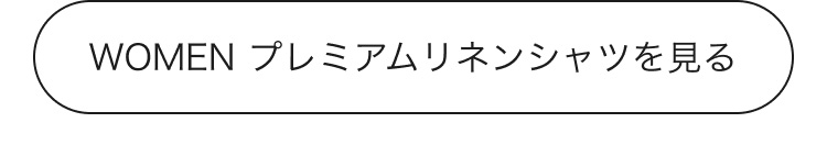 レディースプレミアムリネンシャツを見る