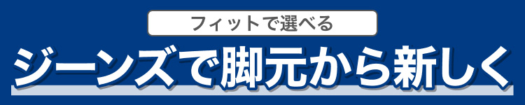 フィットで選べるジーンズで脚元から新しく