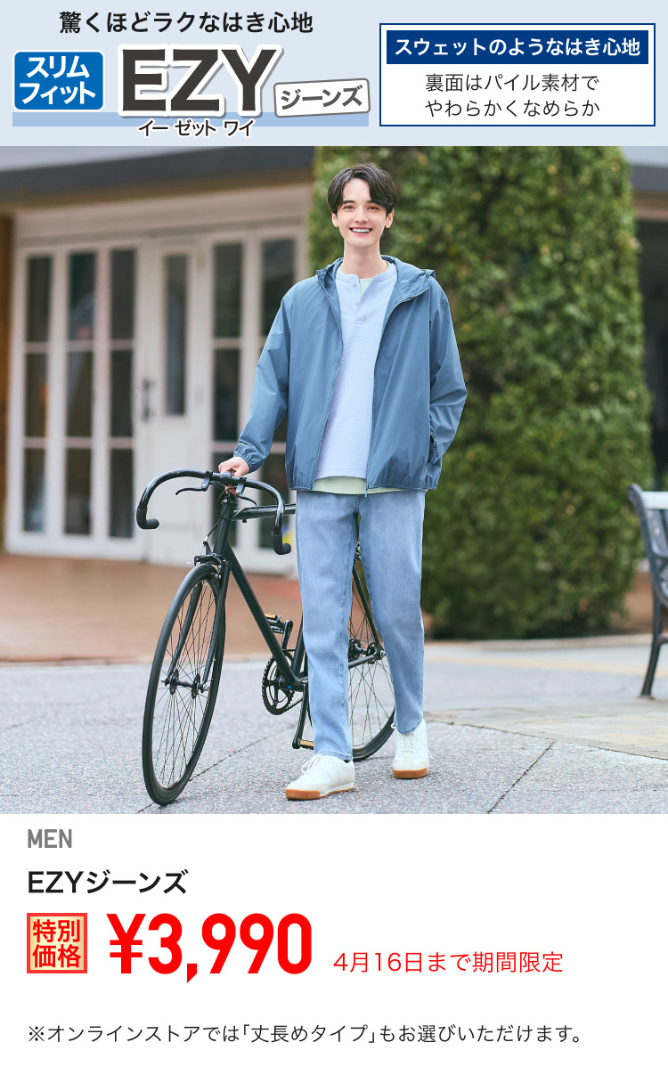 メンズEZYジーンズが期間限定価格でお買い得