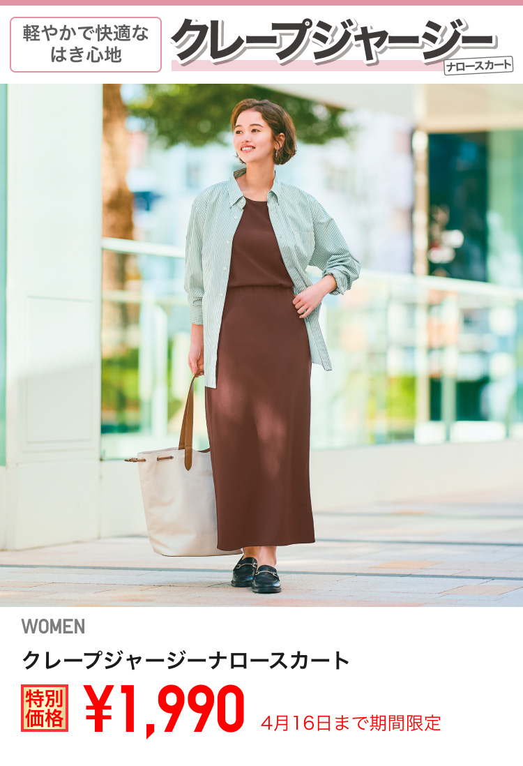 レディースクレープジャージーナロースカートが期間限定価格でお買い得
