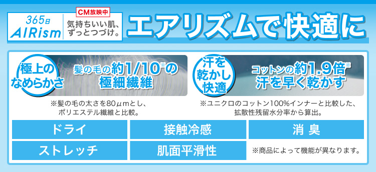 エアリズムで快適に