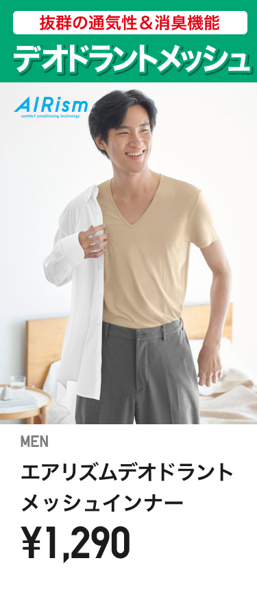 メンズエアリズム