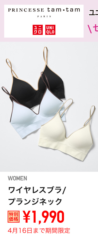 レディースユニクロアンドプリンセスタム・タムワイヤレスブラが期間限定価格でお買い得