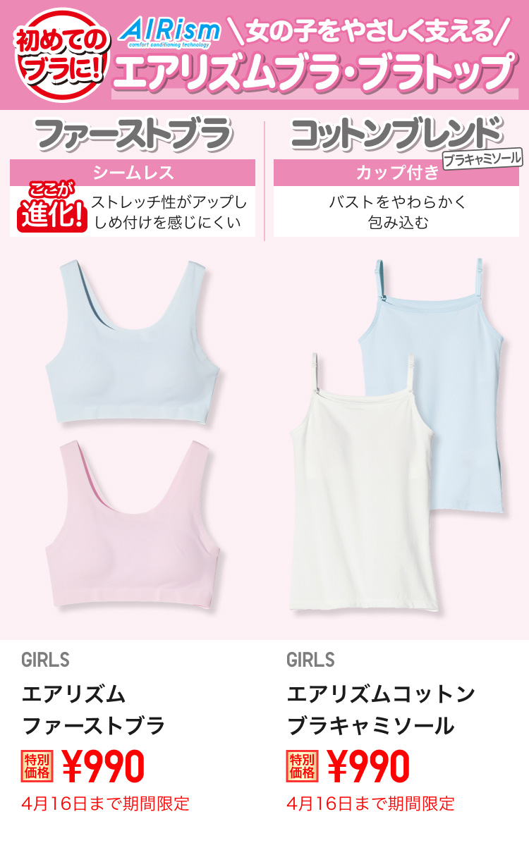 ガールズエアリズムブラ・ブラトップが期間限定価格でお買い得