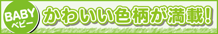 かわいい色柄が満載!