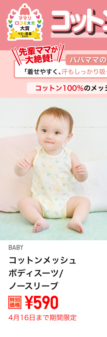 ベイビーコットンメッシュボディースーツが期間限定価格でお買い得