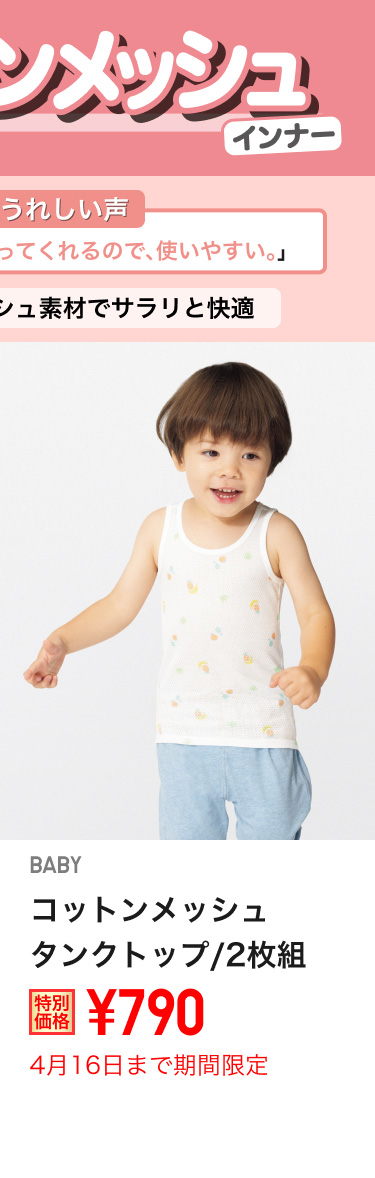ベイビーコットンメッシュタンクトップが期間限定価格でお買い得