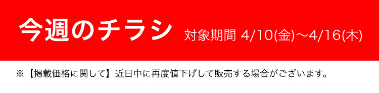 今週のチラシ 対象期間 4/10(金)〜4/16(木)