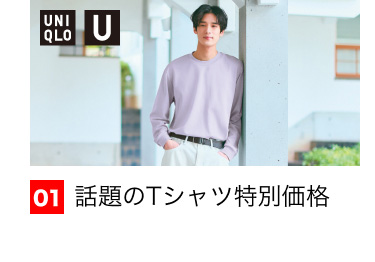 01 話題のTシャツ特別価格躍