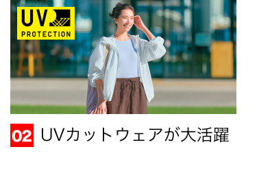 02 UVカットウェアが大活躍