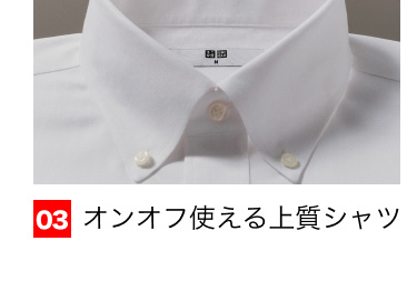 03 オンオフ使える上質シャツ