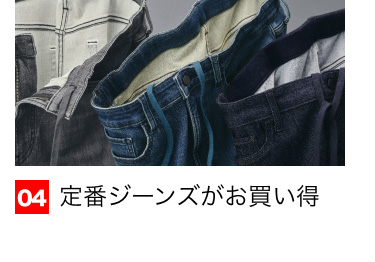 04 定番ジーンズがお買い得