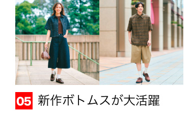 05 新作ボトムスが大活躍