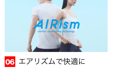 06 エアリズムで快適に