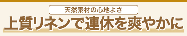 天然素材の心地よさ　上質リネンで連休を爽やかに
