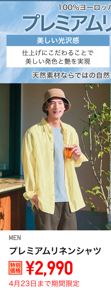 メンズプレミアムリネンシャツが期間限定価格でお買い得