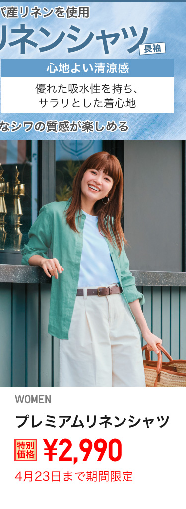 レディースプレミアムリネンシャツが期間限定価格でお買い得