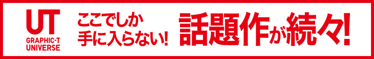 ここでしか手に入らない!UT話題作が続々!