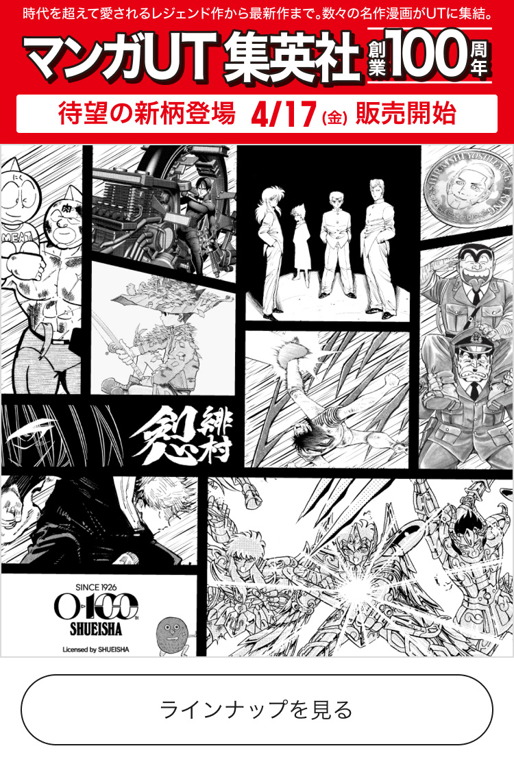 4月17日(金)待望の新柄 販売開始　マンガUT 集英社創業100周年
