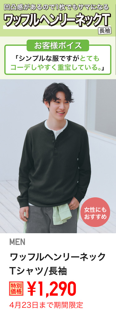 メンズワッフルヘンリーネックTシャツ/長袖が期間限定価格でお買い得