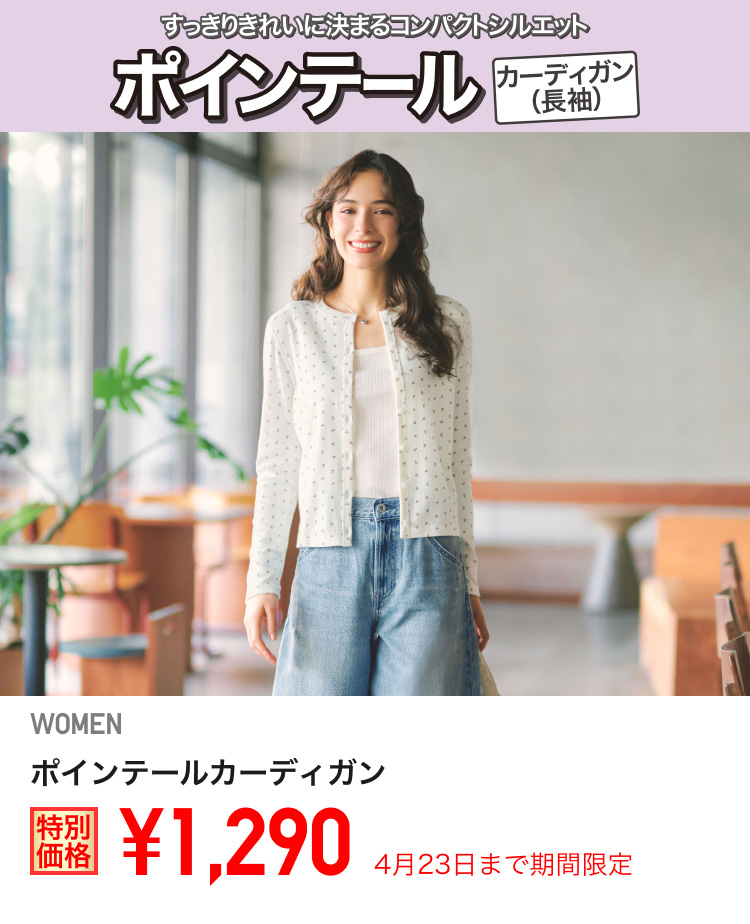 レディースポインテールカーディガンが期間限定価格でお買い得