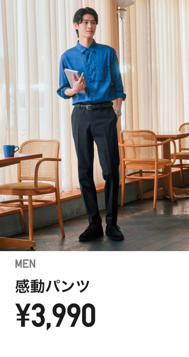 メンズ感動パンツ